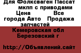 Для Фолксваген Пассат B4 2,0 мкпп с приводами › Цена ­ 8 000 - Все города Авто » Продажа запчастей   . Кемеровская обл.,Березовский г.